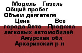  › Модель ­ Газель › Общий пробег ­ 180 000 › Объем двигателя ­ 2 445 › Цена ­ 73 000 - Все города Авто » Продажа легковых автомобилей   . Амурская обл.,Архаринский р-н